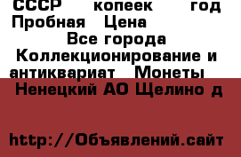 СССР. 15 копеек 1962 год Пробная › Цена ­ 280 000 - Все города Коллекционирование и антиквариат » Монеты   . Ненецкий АО,Щелино д.